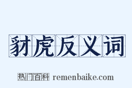 豺虎反义词是什么意思的图片